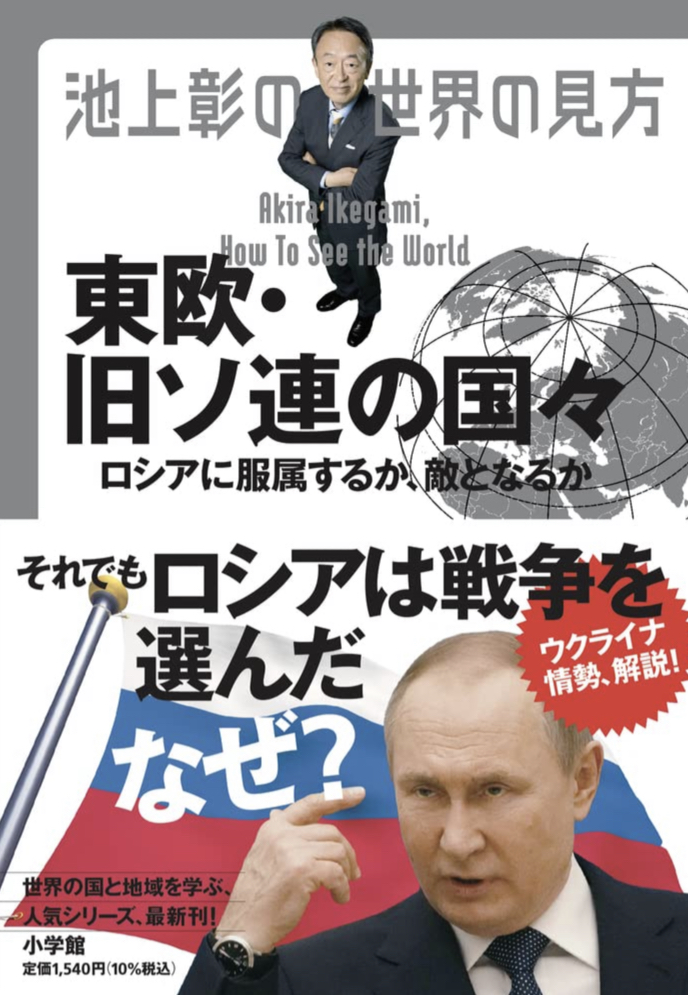 架空書店 カケコミNews📚池上彰の世界の見方 東欧・旧ソ連の国々 ロシアに服属するか、敵となるか 池上彰 小学館