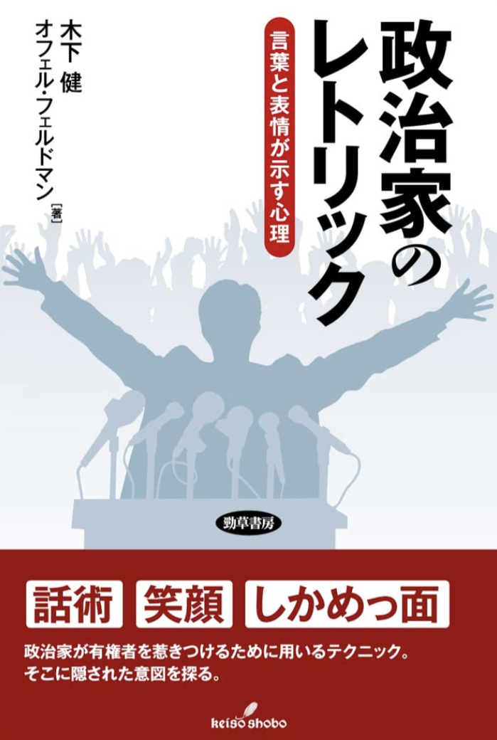 またお決まりのパターン🧑‍💼政治家のレトリック 言葉と表情が示す心理 木下 健 オフェル・フェルドマン 勁草書房 #架空書店 220418①