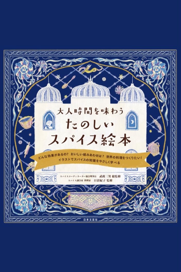 味の自由🧂大人時間を味わう たのしいスパイス絵本 武政三男 日沼紀子 日本文芸社 #架空書店 220415②