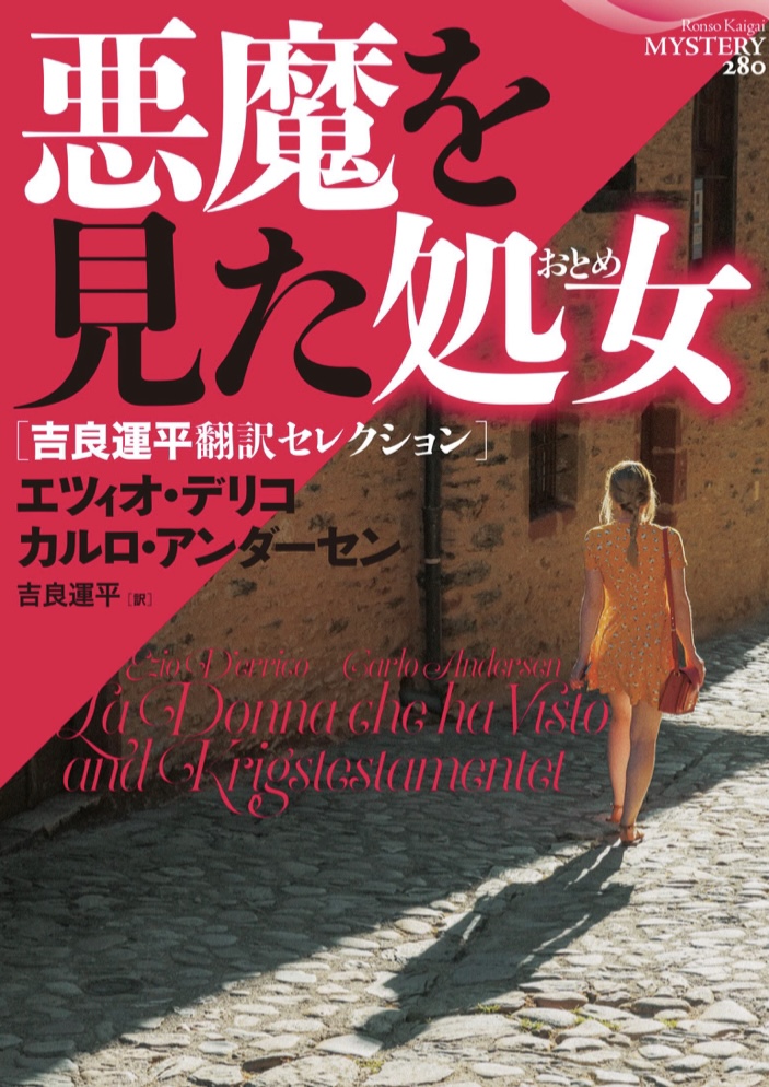 とんだ災難🤦‍♀️悪魔を見た処女 エツィオ・デリコ カルロ・アンダーセン 論争社 #架空書店 220421①
