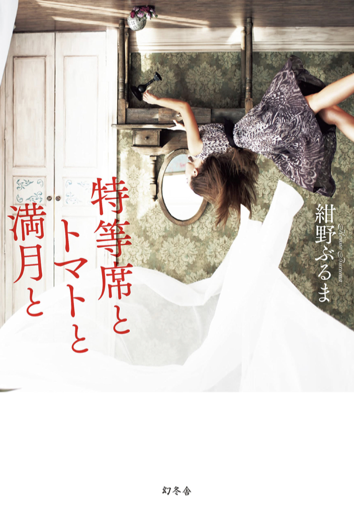 こちらも生まれました ㊗️特等席とトマトと満月と 紺野 ぶるま 幻冬舎 #架空書店 220418②