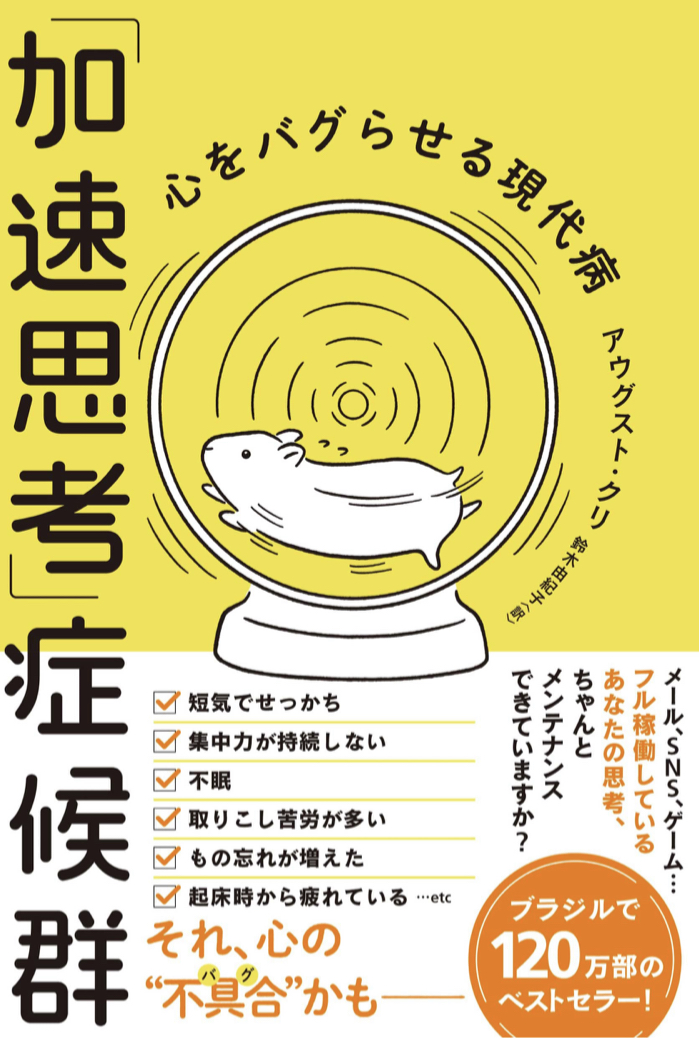 ちょっと止めて🆘「加速思考」症候群 心をバグらせる現代病 アウグスト・クリ ハーパーコリンズ・ジャパン #架空書店 220417④