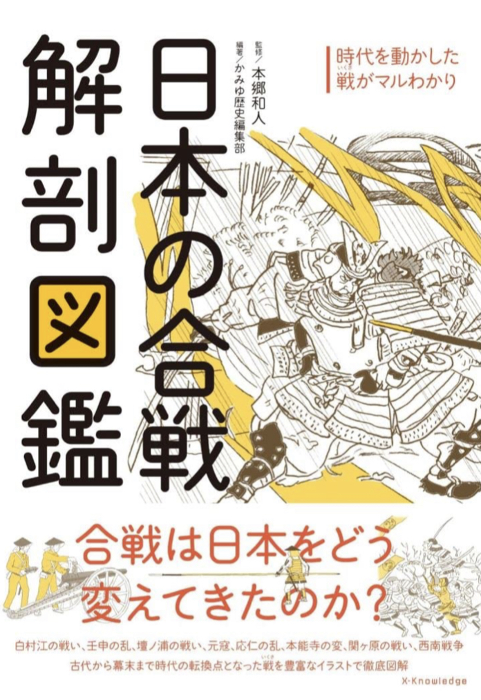 いざ出陣の前に🏯日本の合戦 解剖図鑑 本郷和人 かみゆ歴史編集部 エクスナレッジ #架空書店 220427③