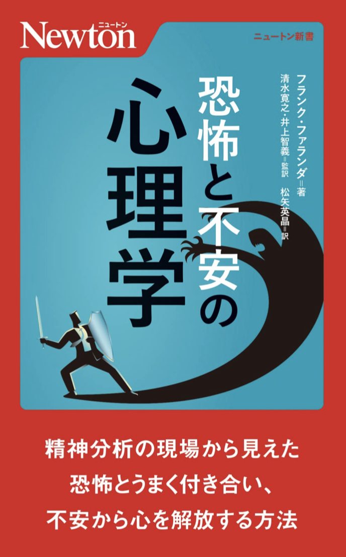 アワワワ😱恐怖と不安の心理学 フランク ファランダ ニュートンプレス #架空書店 220419④
