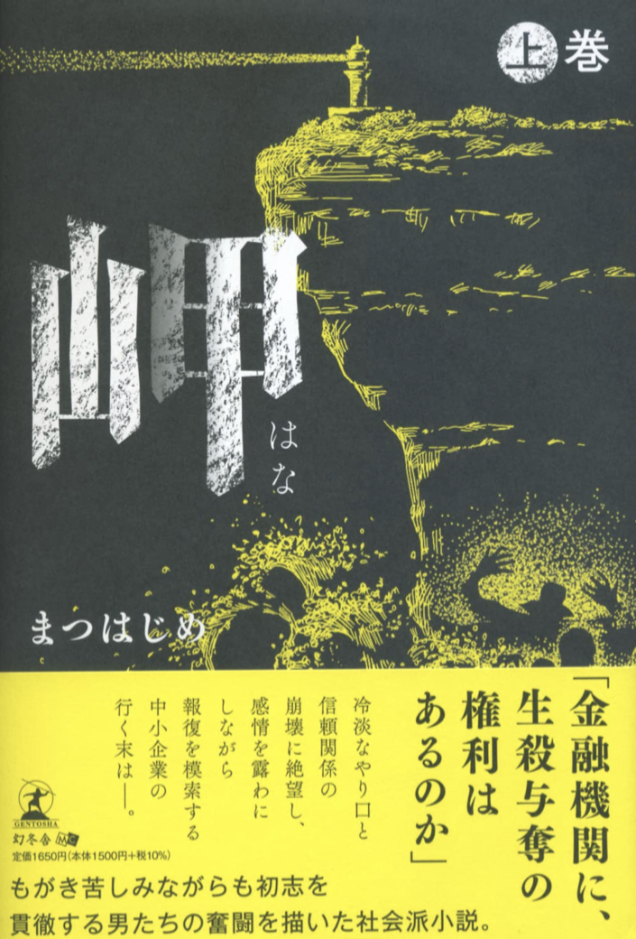 その先へ 🏝岬 上巻 まつはじめ 幻冬舎 #架空書店 220425⑥