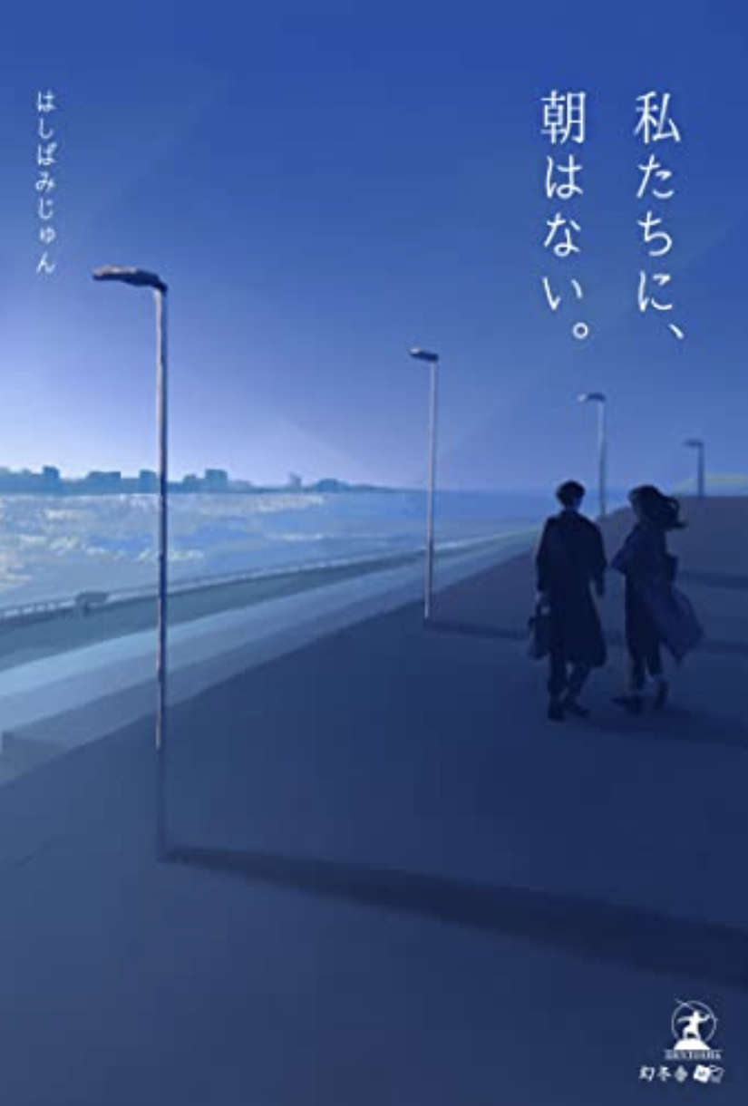 朝が来ないわけではなく🌇私たちに、朝はない。 はしばみじゅん 幻冬舎 #架空書店 220419⑤