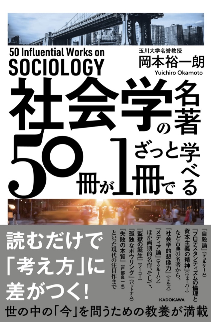 ありがたい 📚社会学の名著50冊が1冊でざっと学べる 岡本 裕一朗 KADOKAWA #架空書店 220409⑥