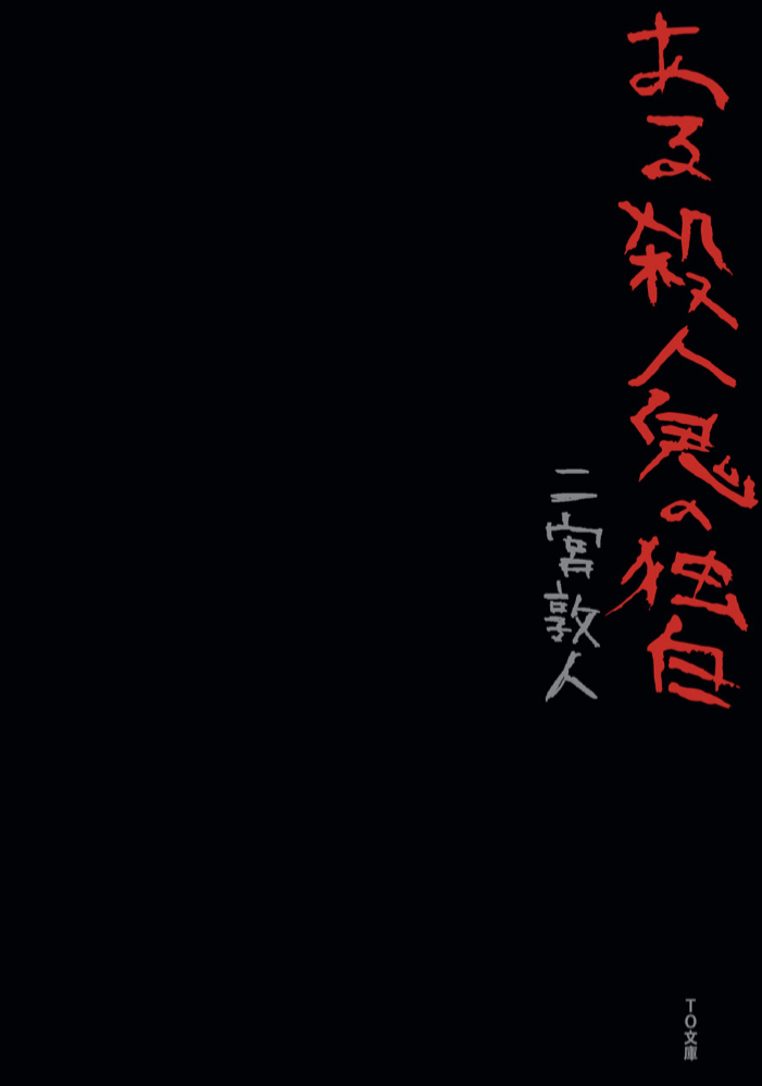 詳細な🩸ある殺人鬼の独白 二宮敦人 TOブックス #架空書店 220426①