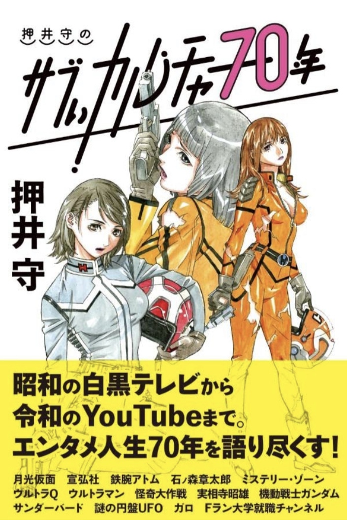 追いかけて😵‍💫押井守のサブぃカルチャー70年 押井 守 東京ニュース通信社 #架空書店 220428②