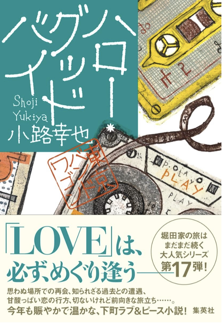 シリーズ最新作 🚌ハロー・グッドバイ 東京バンドワゴン 小路幸也 集英社 #架空書店 220415③