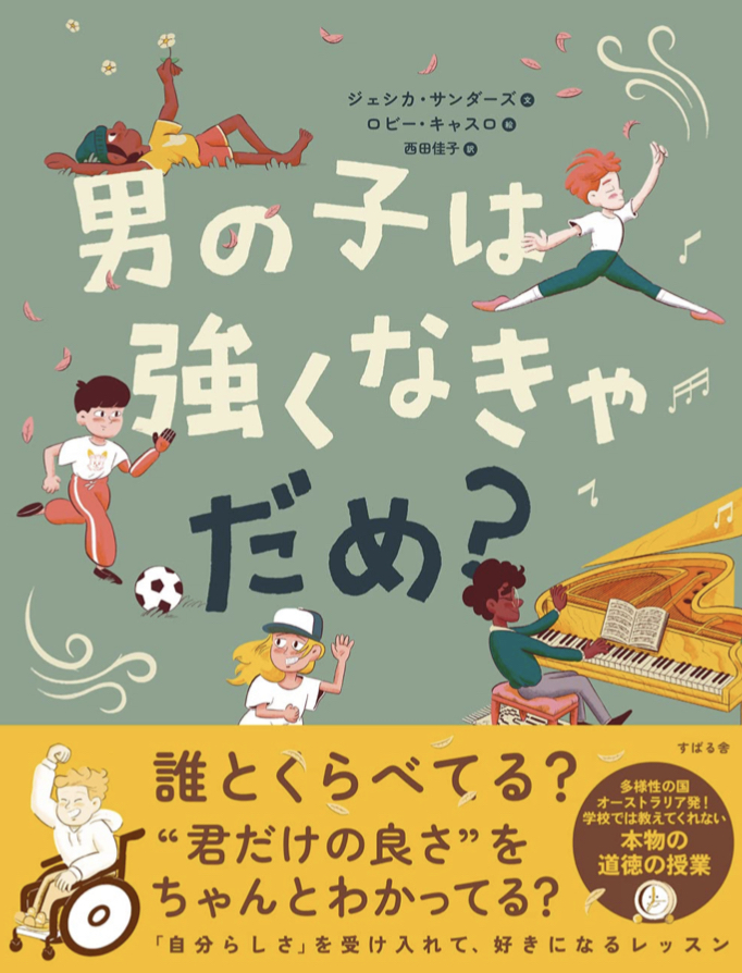 まず疑おう🤔男の子は強くなきゃだめ? ジェシカ・サンダーズ ロビー・キャスロ すばる舎 #架空書店 220409②