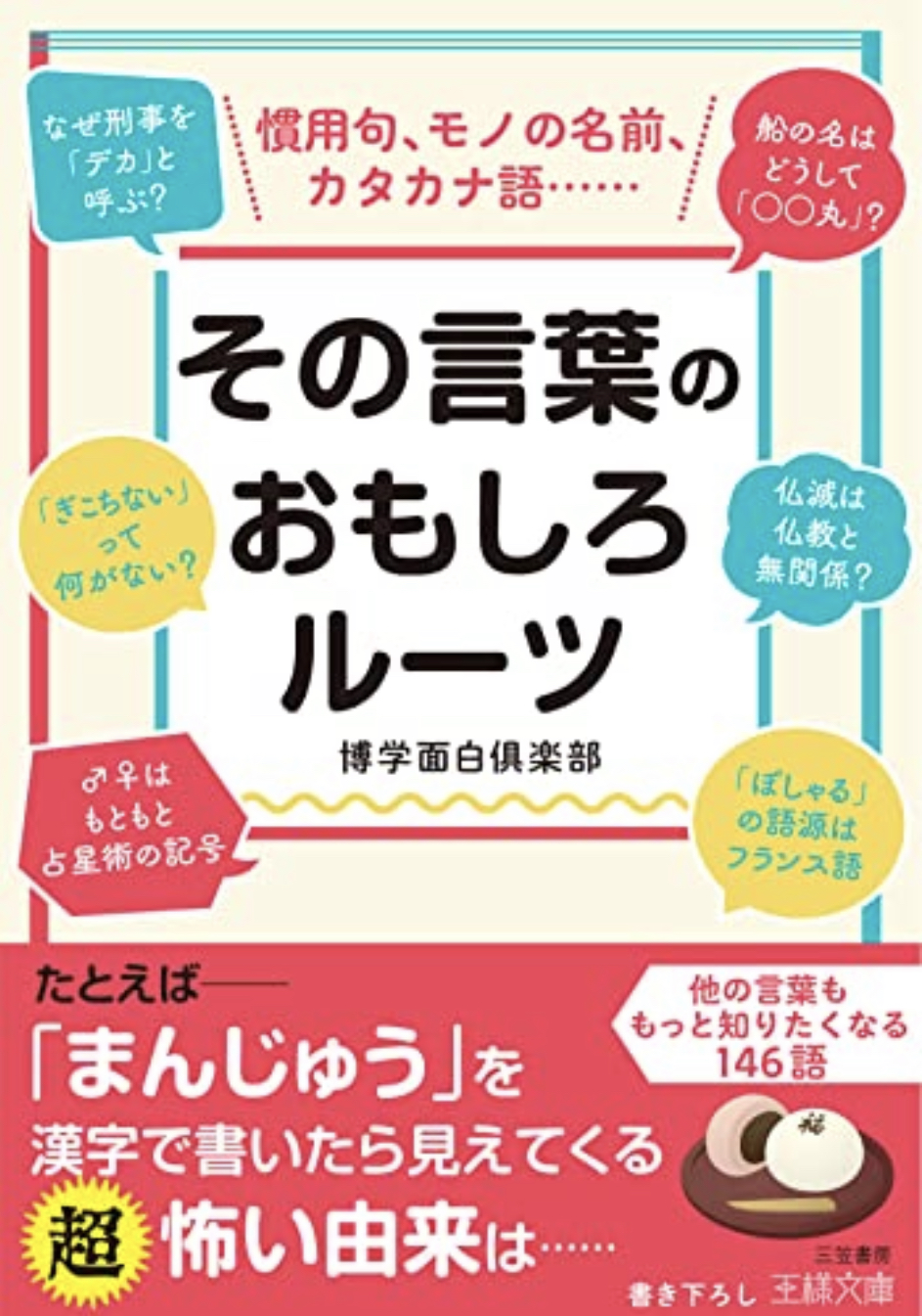 知れば知るほど興味が湧く👩‍🏫その言葉のおもしろルーツ 博学面白倶楽部 三笠書房 #架空書店 220417⑥