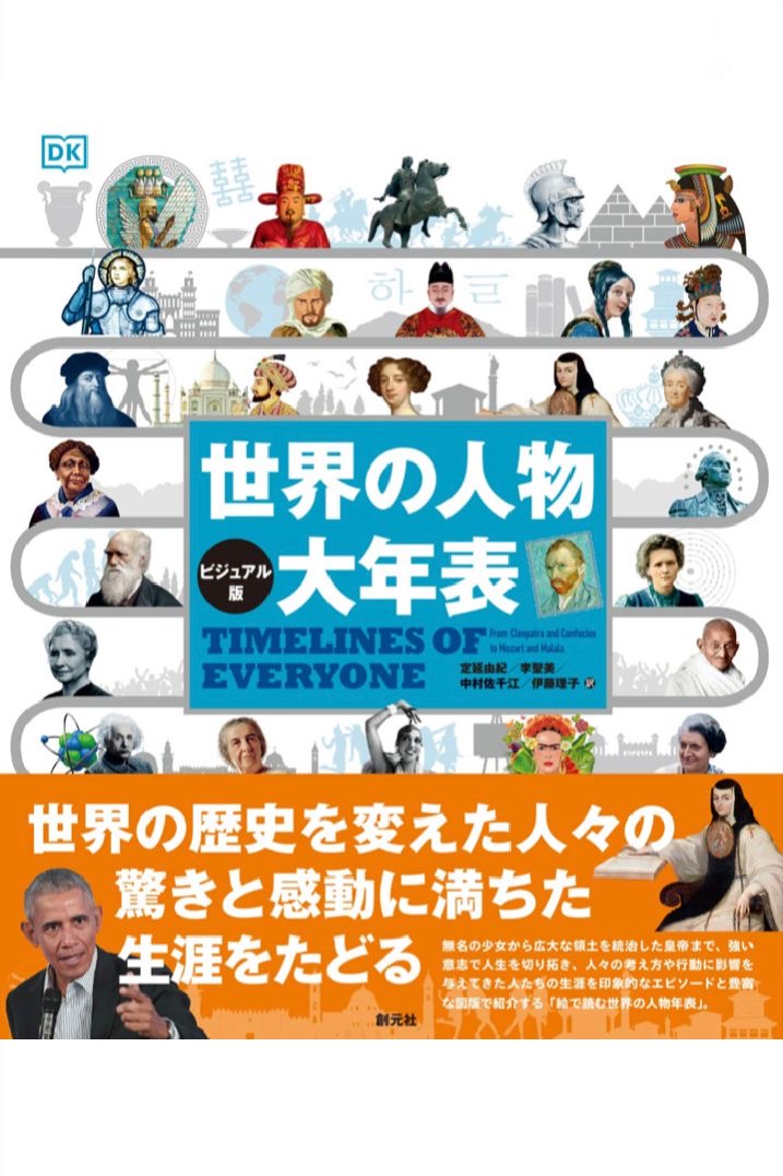 歴史を彩る👩‍🏫【ビジュアル版】世界の人物 大年表 伊藤理子 創元社 #架空書店 220407③