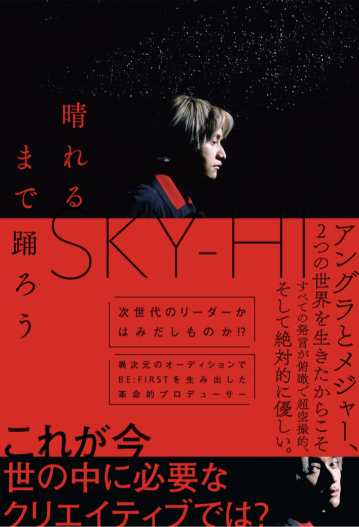 さーて🕺晴れるまで踊ろう SKY-HI 扶桑社 #架空書店 220412④