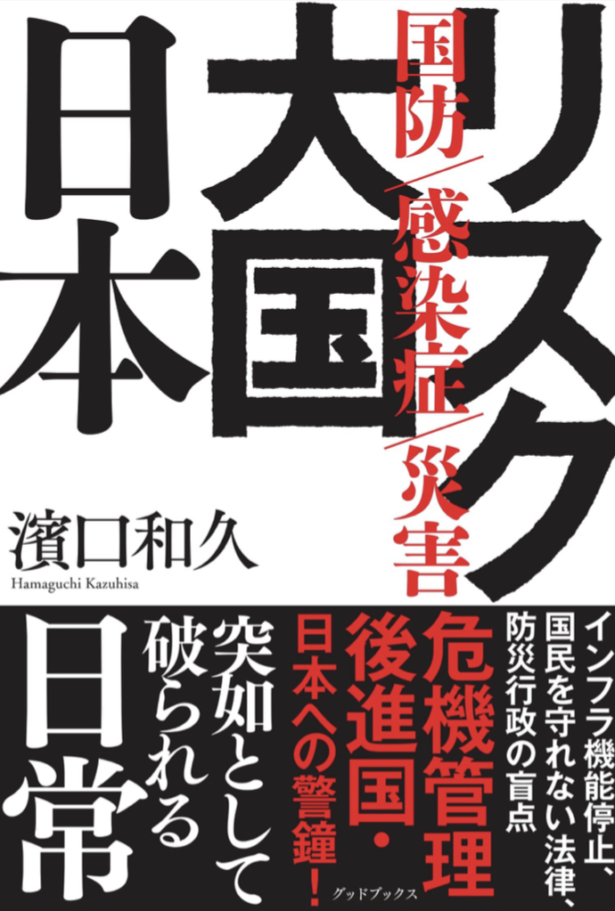 備えよ⛑リスク大国 日本 国防 感染症 災害 濱口和久 グッドブックス #架空書店 220406①