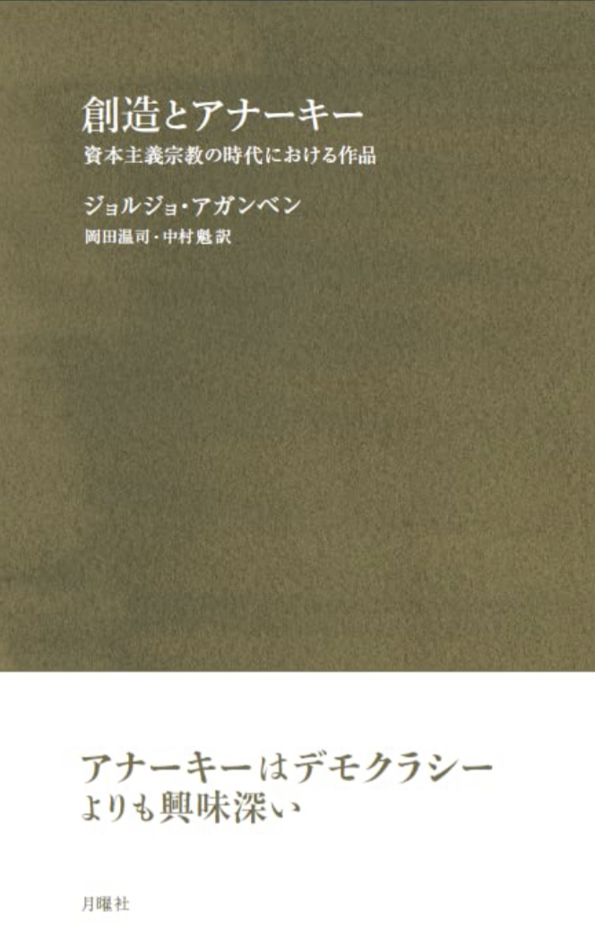 相反と融合 💥創造とアナーキー 資本主義宗教の時代における作品 ジョルジョ・アガンベン 月曜社 #架空書店 220520⑥