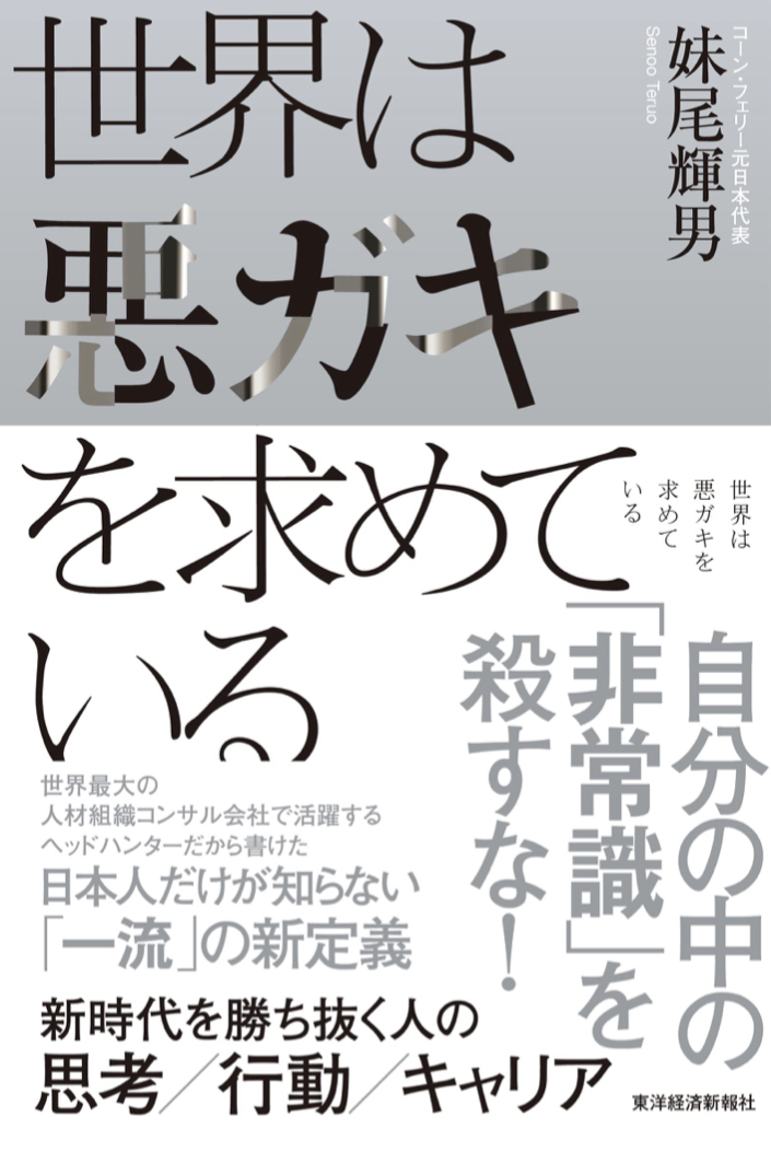 すごいヤツ急げ‼︎ 🙀 世界は悪ガキを求めている 新時代を勝ち抜く人の思考/行動/キャリア 妹尾輝男 東洋経済新報社 #架空書店 220523③