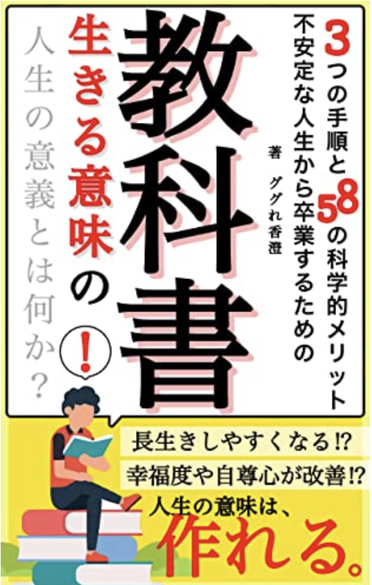 このステップで 📶生きる意味の教科書 不安定な人生から卒業するための3つの手順と58の科学的メソッド ググれ香澄 #架空書店 220512④