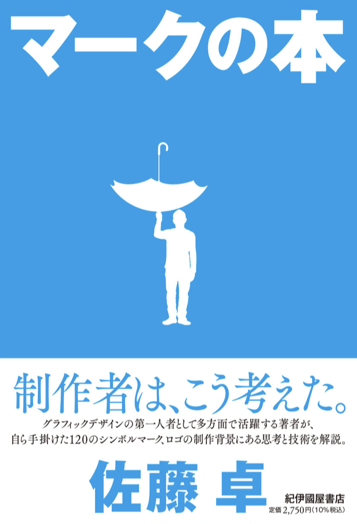 こんな意味があった‼︎ 🎈マークの本 佐藤 卓 紀伊國屋書店 #架空書店 220524②