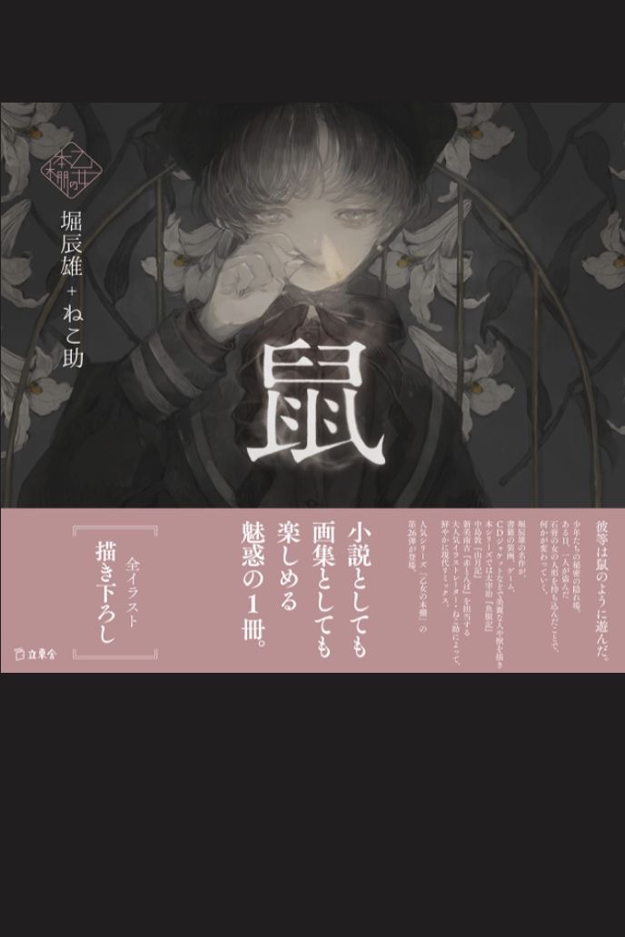 チューーーゥ 🐭鼠(立東舎 乙女の本棚) 堀 辰雄 ねこ助 立東舎 #架空書店 220512③