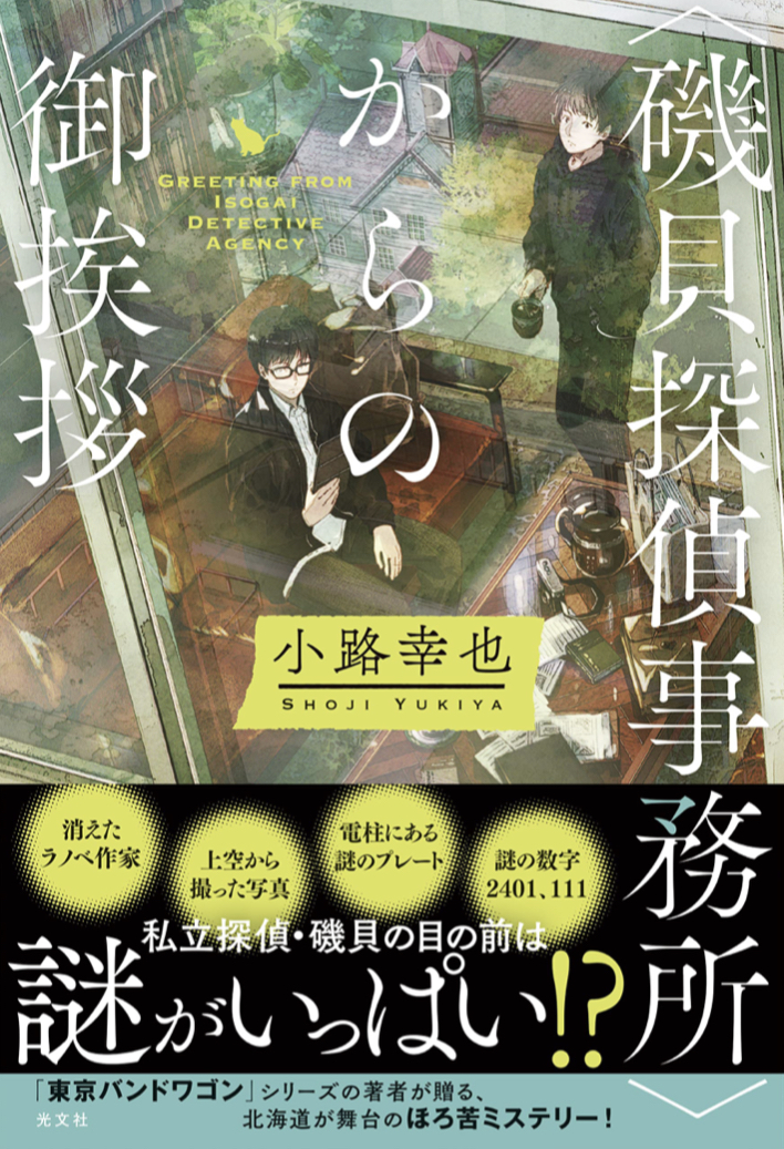 夜分恐れ入ります ✉️<磯貝探偵事務所>からの御挨拶 小路幸也 光文社 #架空書店 220521①