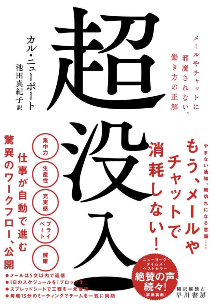 Dive‼︎ 🕳超没入 メールやチャットに邪魔されない、働き方の正解 カル・ニューポート 早川書房 #架空書店 220512⑥