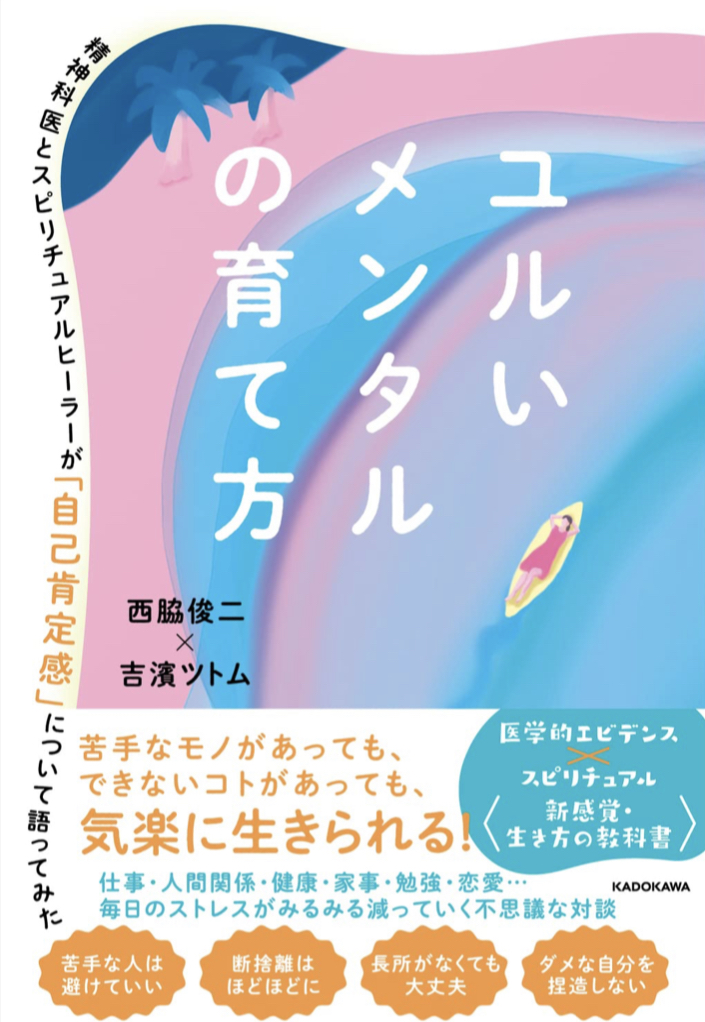 力を抜いていこう🫠ユルいメンタルの育て方 精神科医とスピリチュアルヒーラーが「自己肯定感」について語ってみた 西脇俊二 吉濱 ツトム KADOKAWA #架空書店 220525⑤