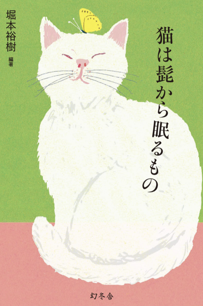 よく見ると 😸猫は髭から眠るもの 堀本裕樹 丹下京子 幻冬舎 #架空書店 220601③