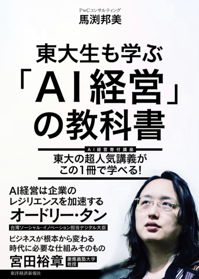 最先端 📊東大生も学ぶ「AI経営」の教科書 馬渕邦美 東洋経済新報社 #架空書店 220516④