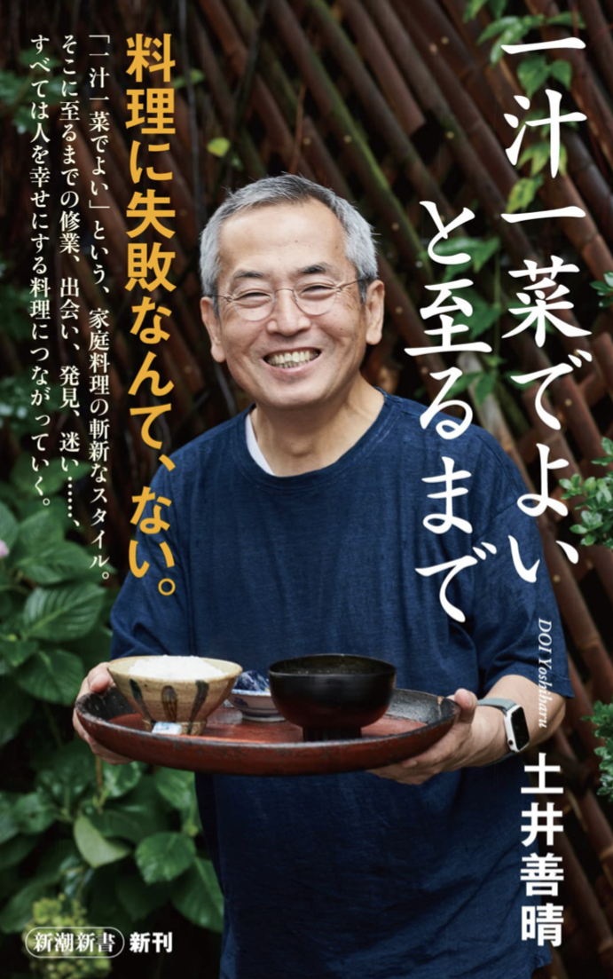 最終形食膳 🥢一汁一菜でよいと至るまで 土井善晴 新潮社 #架空書店 220510④