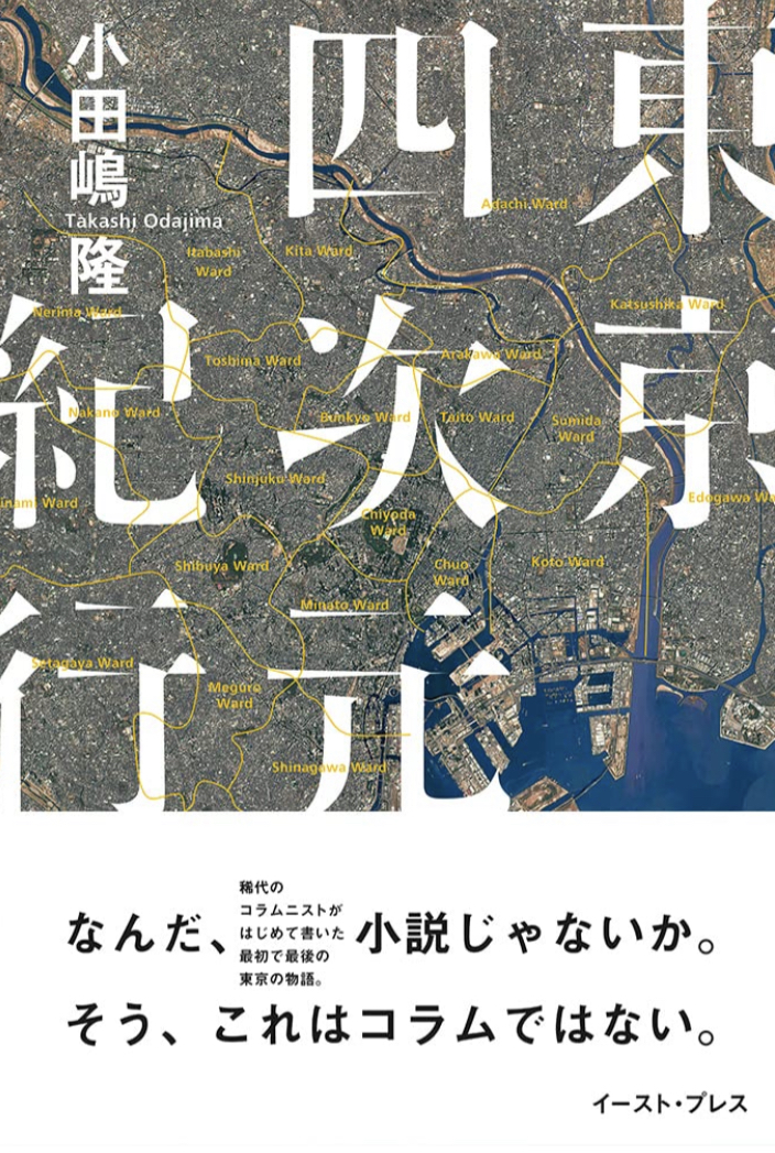 いろいろとあれれッ?🗼東京四次元紀行 小田嶋 隆 イースト・プレス #架空書店 220522⑤