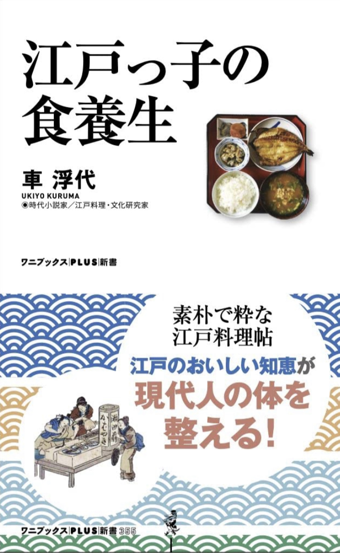 これが粋ってもんだいッ 🍚江戸っ子の食養生 車 浮代 ワニブックス #架空書店 220510①
