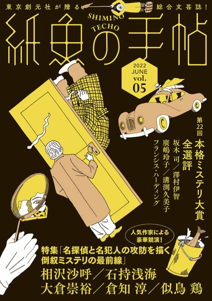 紙を泳ぐ🐠紙魚の手帖 Vol.05 東京創元社 #架空書店 220530⑥