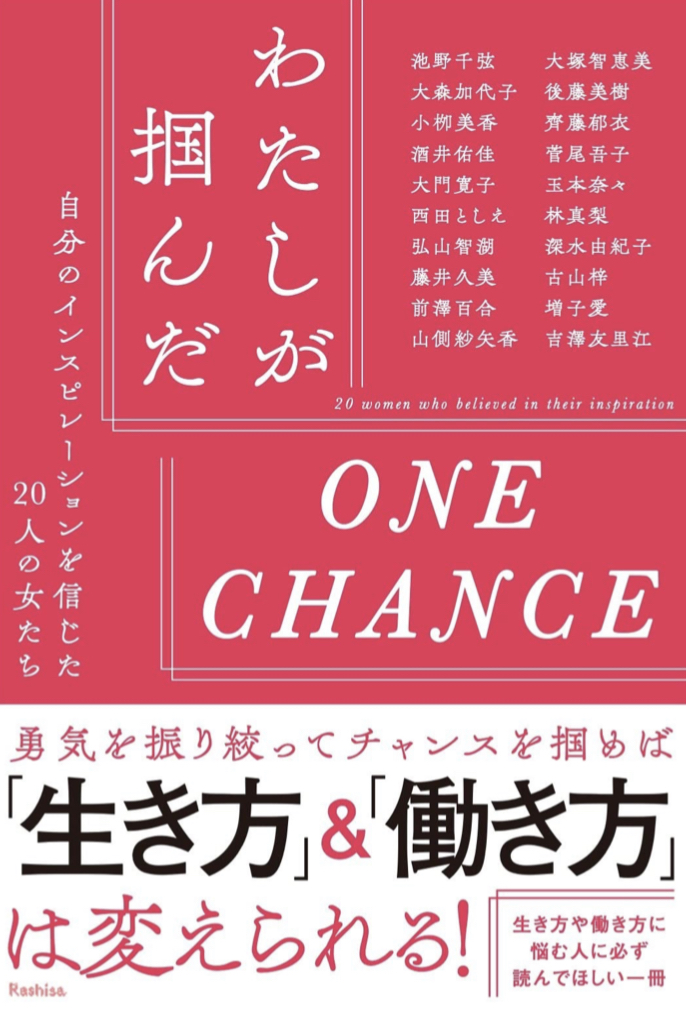 ガシッと ✊わたしが掴んだONE CHANCE 自分のインスピレーションを信じた20人の女たち Rashisa出版 #架空書店 220520④
