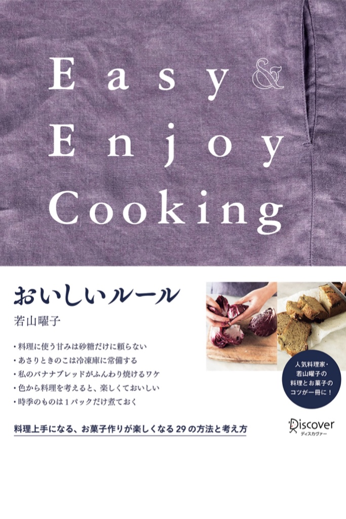 これが美味の法則😋 おいしいルール Easy&Enjoy Cooking 若山曜子 ディスカヴァートゥエンティワン #架空書店 220518②