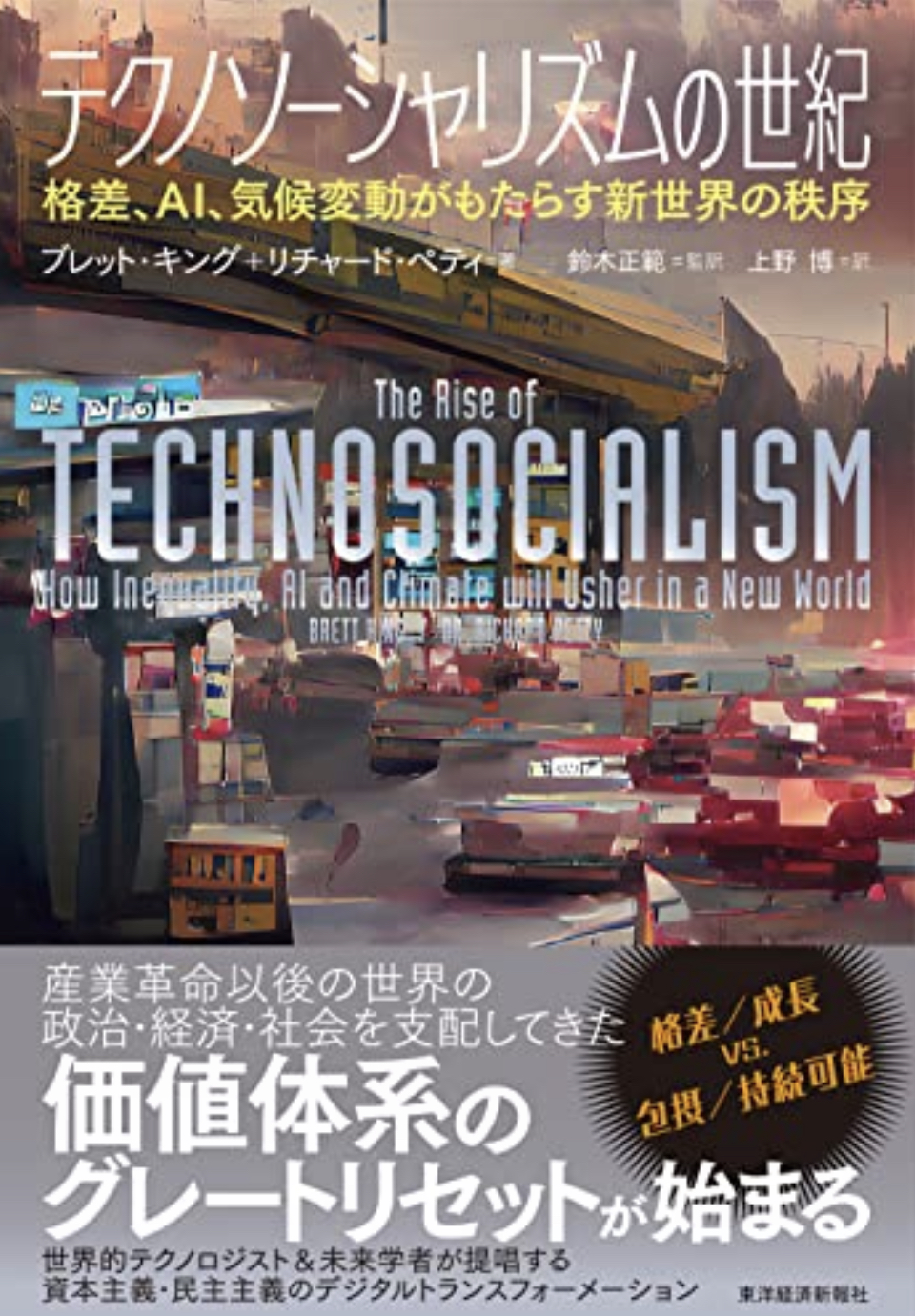 技術革新とともに疾走する📍テクノソーシャリズムの世紀 格差、ＡＩ、気候変動がもたらす 新世界の秩序 ブレット・キング  リチャード・ペテイ 東洋経済新報社 #架空書店 220523⑤