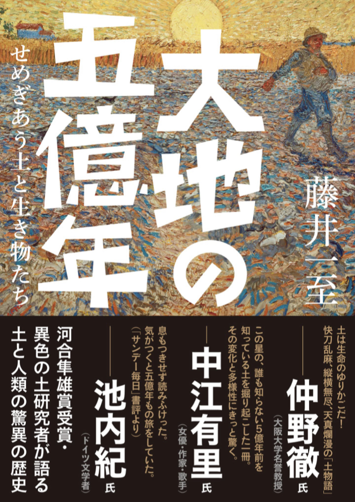 積み重なった 🏜ヤマケイ文庫 大地の五億年 せめぎあう土と生き物たち 藤井一至 山と渓谷社 #架空書店 220603①