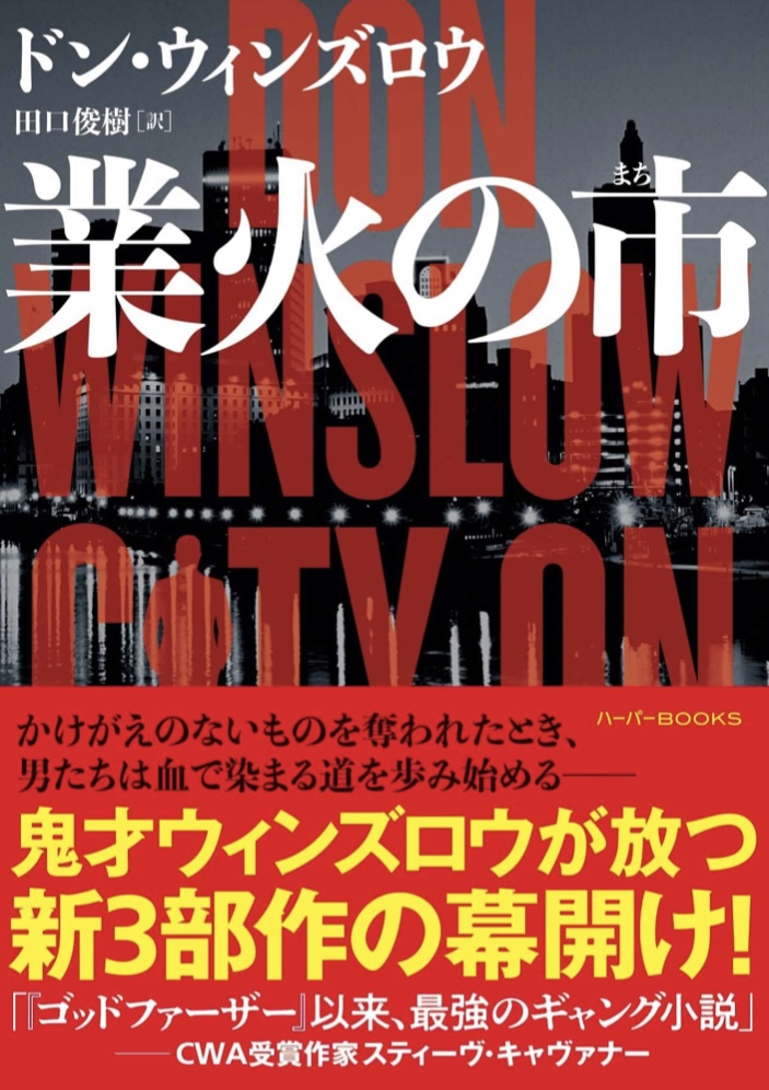 大変ッ🔥業火の市 ドン・ウィンズロウ ハーパーコリンズ ・ジャパン #架空書店 220506①