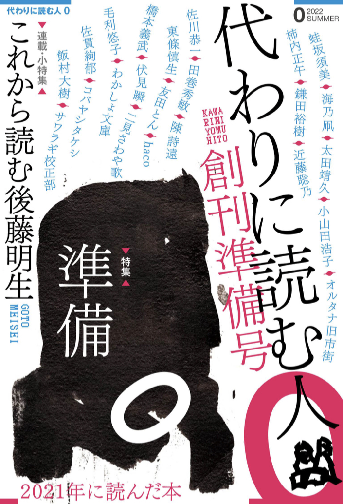 代わりに読む人0 創刊準備号 代わりに読む人