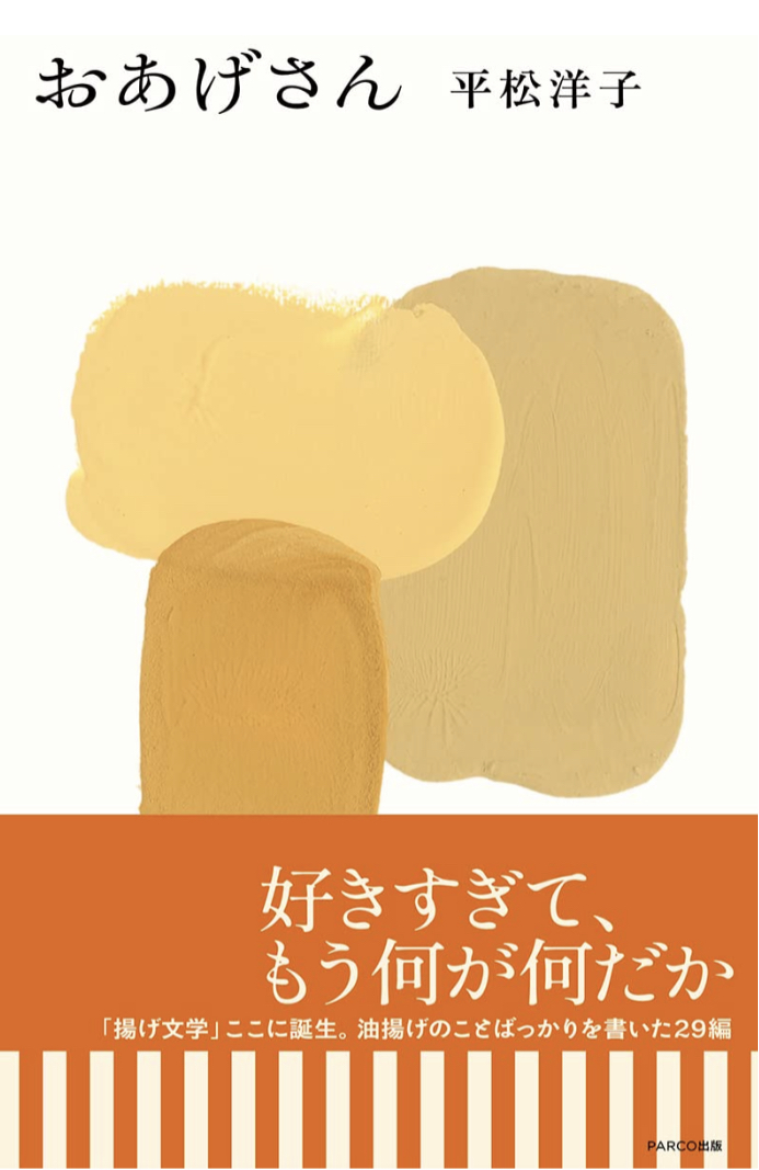 きつねうどんに稲荷寿司にと大活躍 🦊おあげさん 平松洋子 PARCO出版 #架空書店 220530④