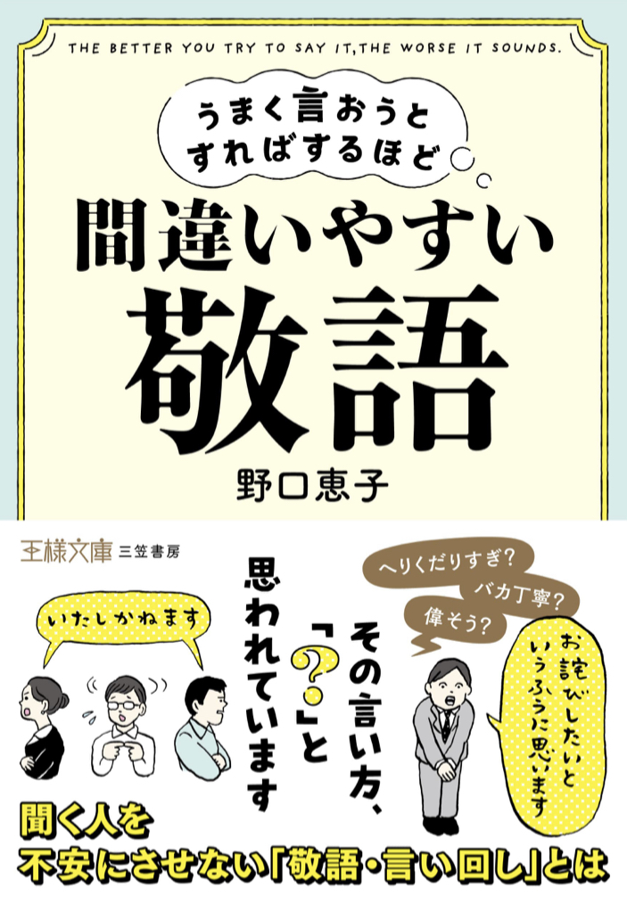 アワワワとなっております 🫢うまく言おうとすればするほど間違いやすい「敬語」 野口恵子 三笠書房 #架空書店 220529④