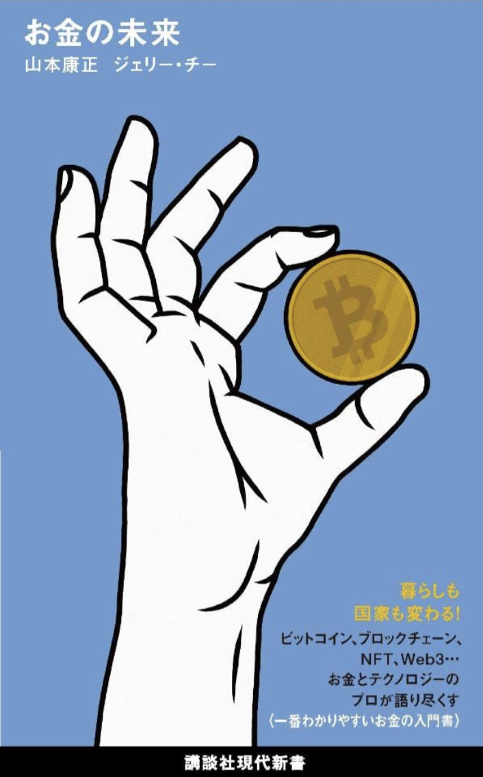 次の段階は？ 💴お金の未来 山本康正 ジェリー・チー 講談社 #架空書店 220515⑥