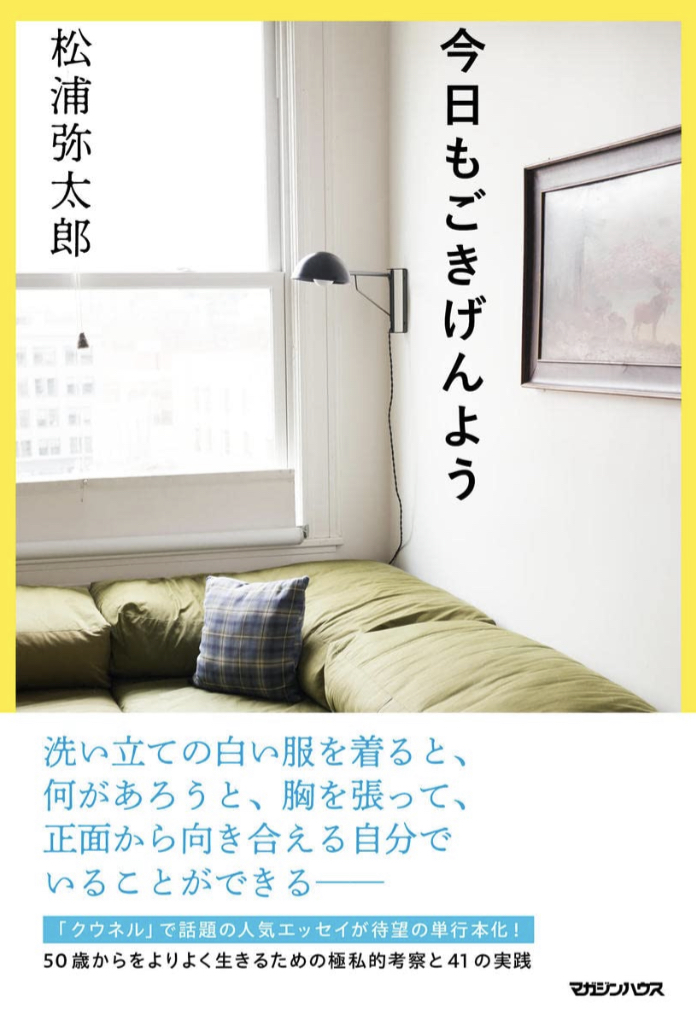みなさ～ん 🖐🏻今日もごきげんよう 松浦弥太郎 マガジンハウス #架空書店 220525②