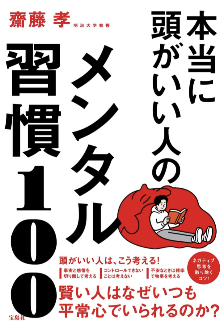 おおぉ～ 💯本当に頭がいい人のメンタル習慣100 齋藤孝 宝島社 #架空書店 220506④