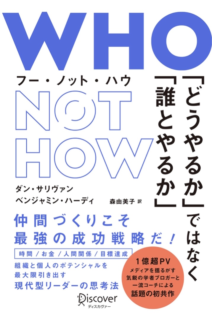 これが秘訣 ✌️WHO NOT HOW フー・ノット・ハウ(仮) 「どうやるか」ではなく「誰とやるか」 ダン・サリヴァン ベンジャミン・ハーディ ディスカヴァートゥエンティワン #架空書店 220518①