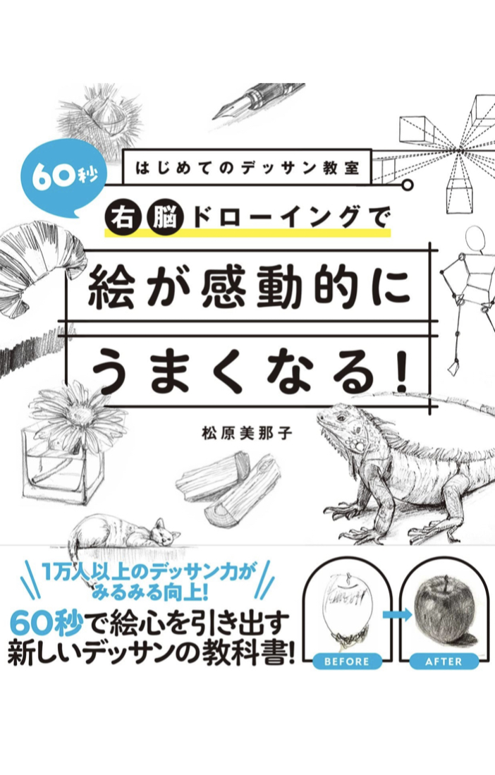 名画出来 🖼はじめてのデッサン教室 60秒右脳ドローイングで絵が感動的にうまくなる! 松原美那子 西東社 #架空書店 220525④