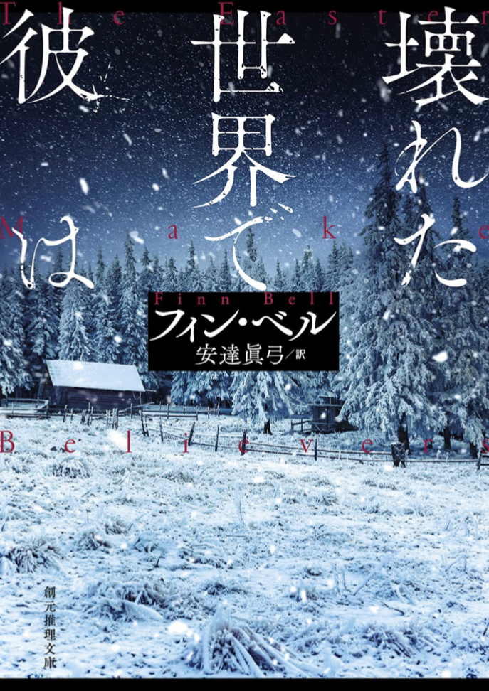 壊れた世界で彼は フィン・ベル 東京創元社
