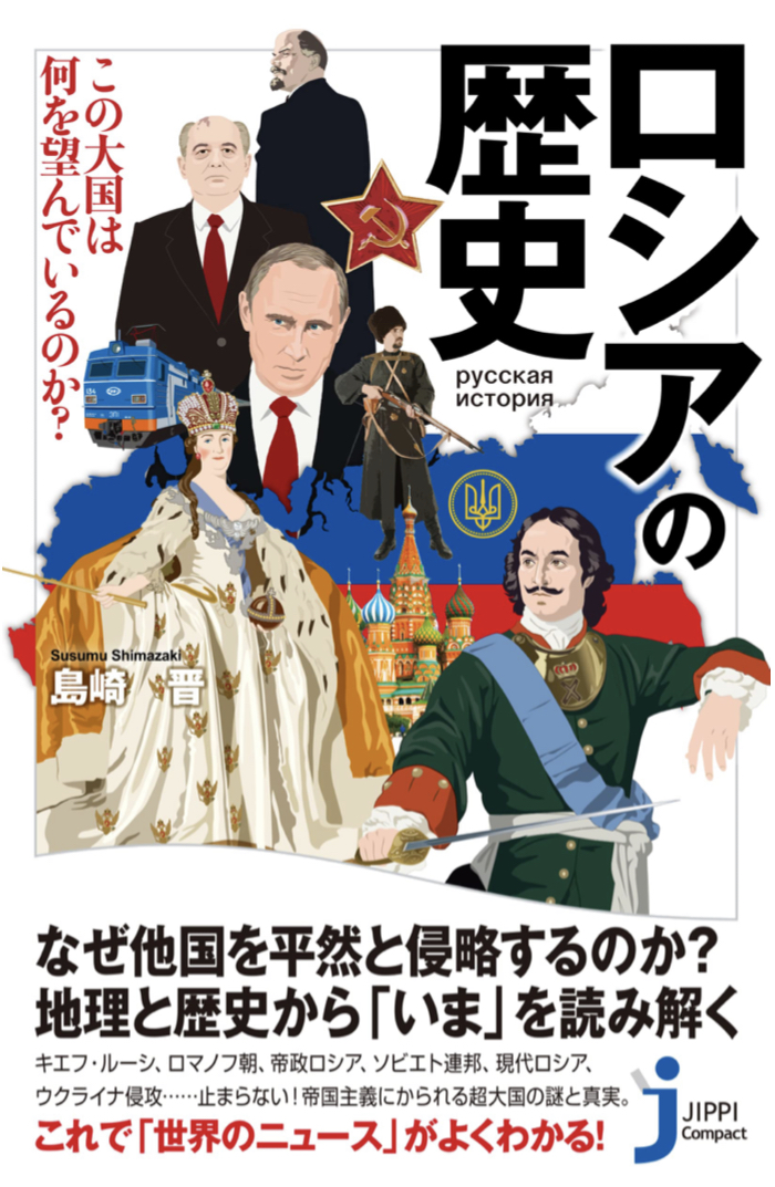 みんな知りたい🪆ロシアの歴史 この大国は何を望んでいるのか? 島崎 晋 実業之日本社 #架空書店 220529③