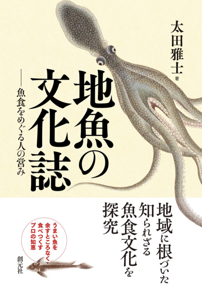 海底に潜む 🐙地魚の文化誌 魚食をめぐる人の営み 太田 雅士 創元社 #架空書店 220512②