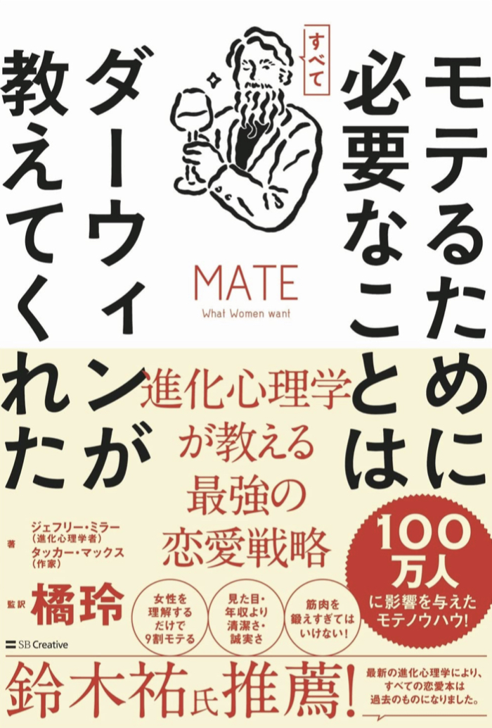 わーい 🙌モテるために必要なことはすべてダーウィンが教えてくれた 進化心理学が教える最強の恋愛戦略 タッカー・マックス ジェフリー・ミラー SBクリエイティブ #架空書店 220518④